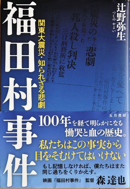 復刊された「福田村事件　関東大震災・知られざる悲劇」