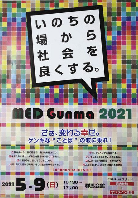 ｍｅｄぐんま21 2年ぶり開催 ライブ配信も 色とりどりの生き方に出合う 9日にプレゼンイベント 東京新聞 Tokyo Web