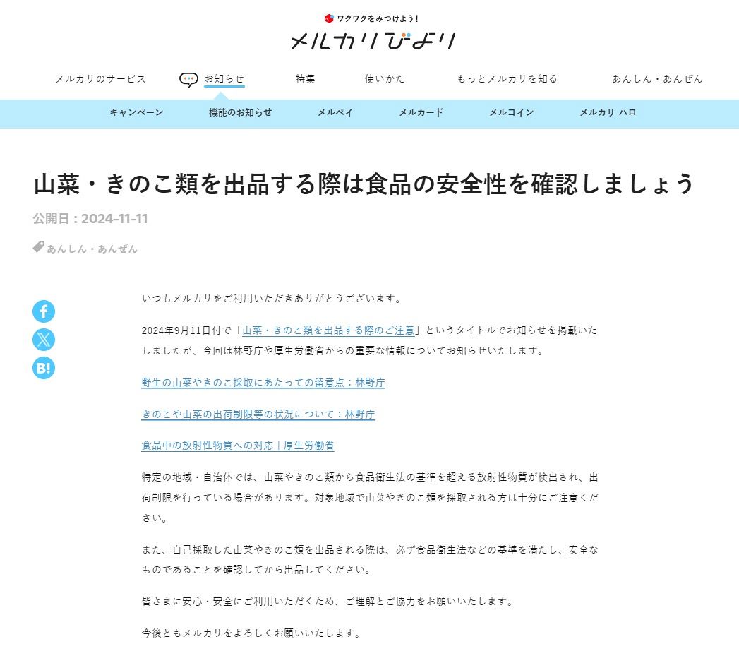 匿名出品のフリマでは対策困難？ 約3割の野生キノコから基準値超の