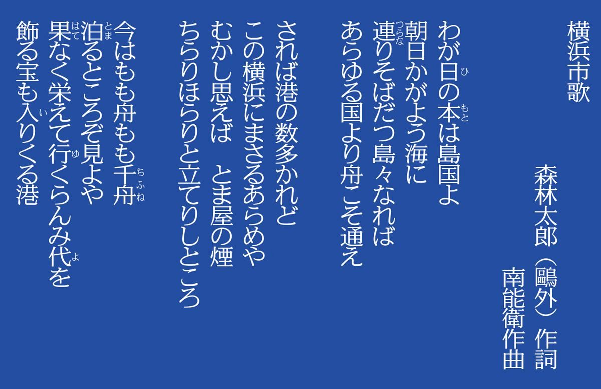 横浜 市 歌