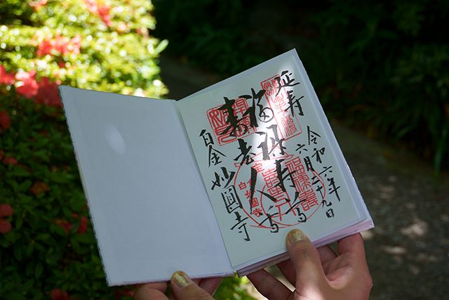 山手七福神 ☆御朱印☆