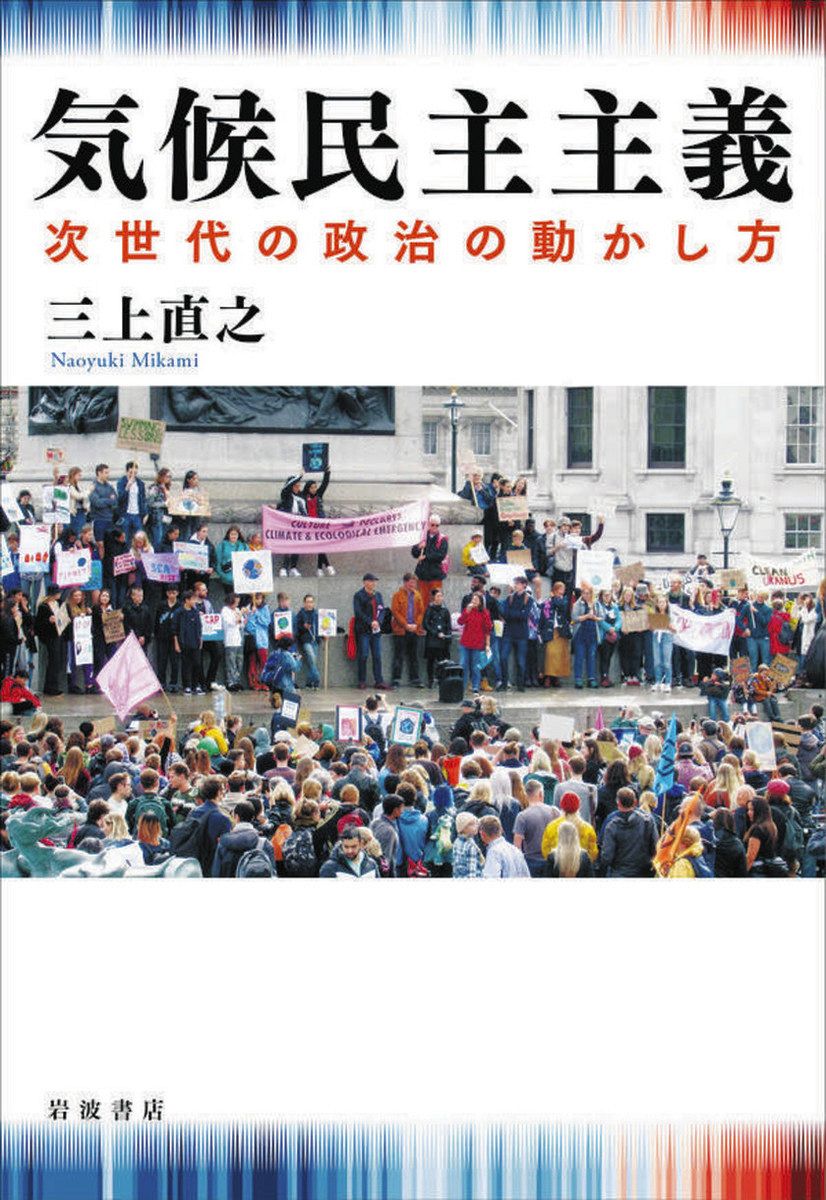 私のオススメ本「気候民主主義 次世代の政治の動かし方」：東京新聞