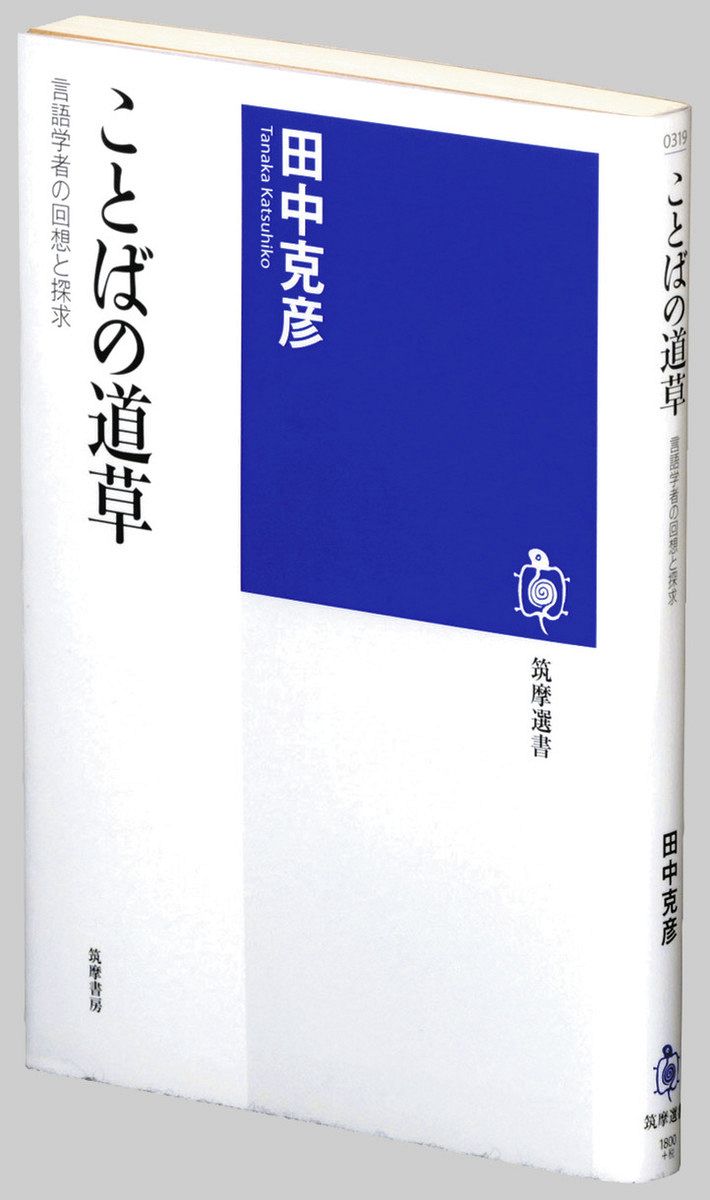 書評〉『ことばの道草 言語学者の回想と探求』田中克彦 著：東京新聞