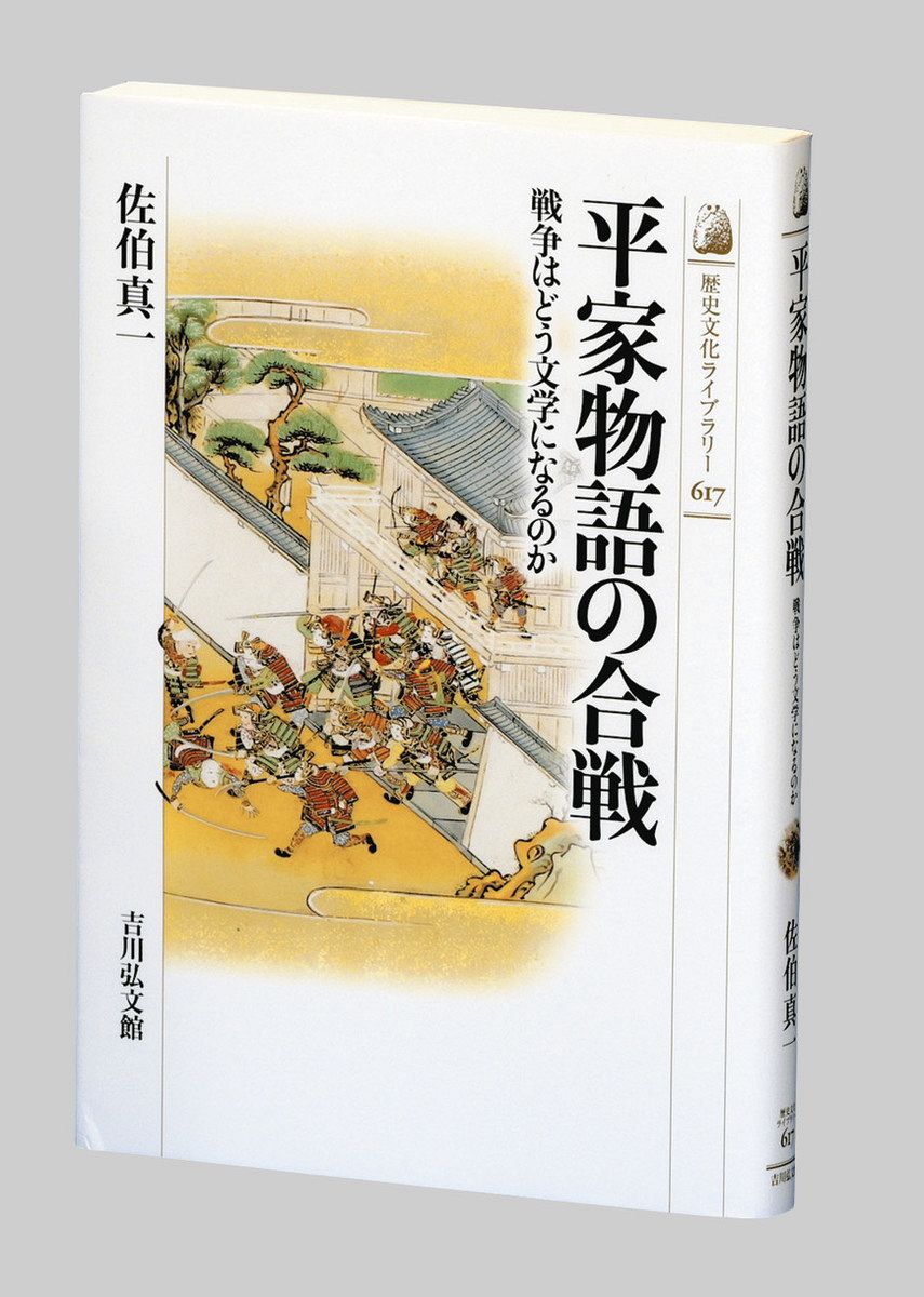 書評＞『平家物語の合戦 戦争はどう文学になるのか』佐伯真一 著：東京