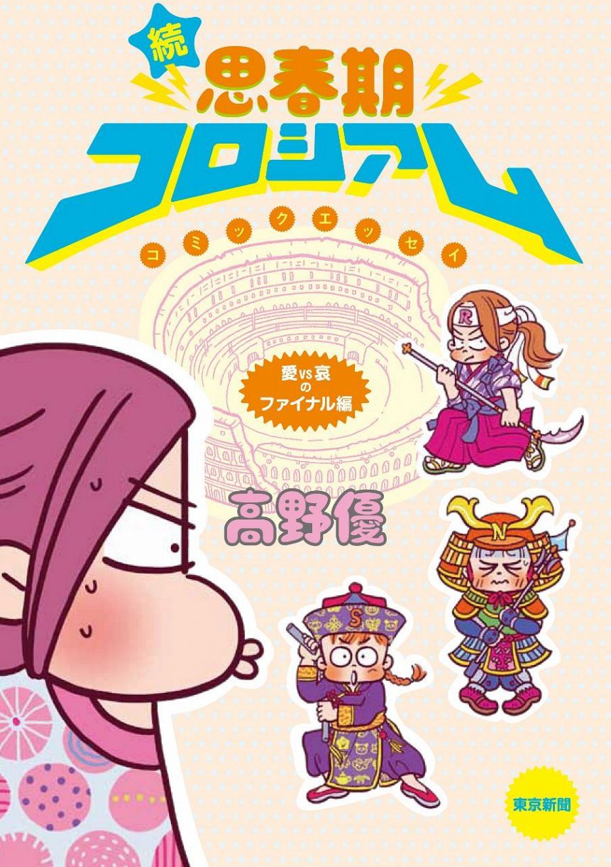 続 思春期コロシアム 愛vs哀のファイナル編 東京新聞 tokyo web