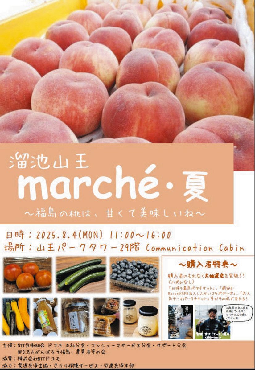 モモや夏野菜など福島の特産品販売 「溜池山王マルシェ」来月4日：東京