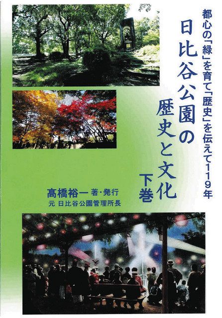 高橋裕一さんが自費出版した「日比谷公園の歴史と文化　下巻」