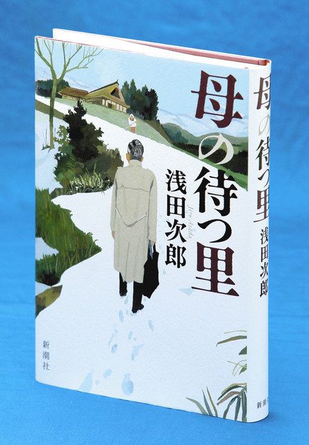 泣かせ屋」の真骨頂 架空のふるさとにて 「母の待つ里」刊行 浅田次郎