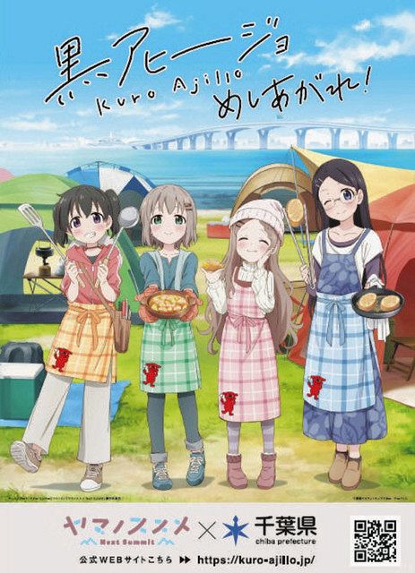 ヤマノススメ 千葉県 黒アヒージョ キャンペーン B2ポスター 千葉メシノススメ「黒アヒージョ」 特産のしょうゆ×豊かな魚や