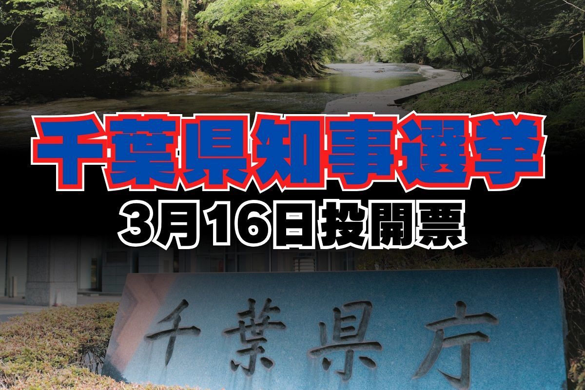 千葉県知事選挙、候補者はどんな人？ 経歴や趣味、県政への思いを紹介 