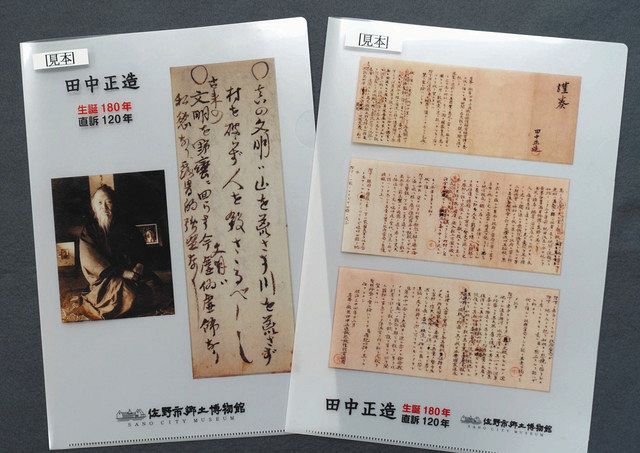 田中正造 生誕180年 記念クリアファイル 市郷土博物館が製作：東京新聞 TOKYO Web