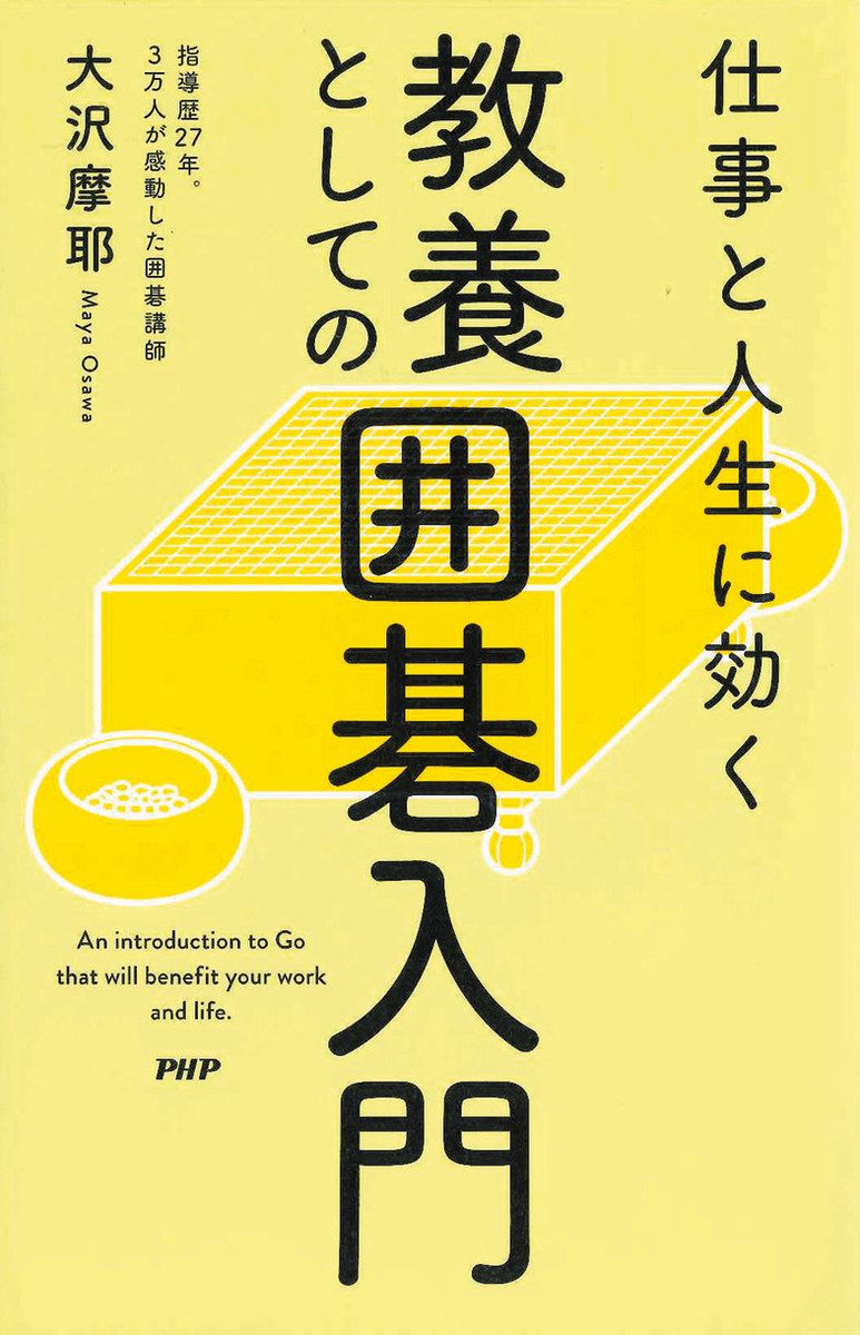 推しエンタメ本＞『仕事と人生に効く 教養としての囲碁入門』大沢摩耶