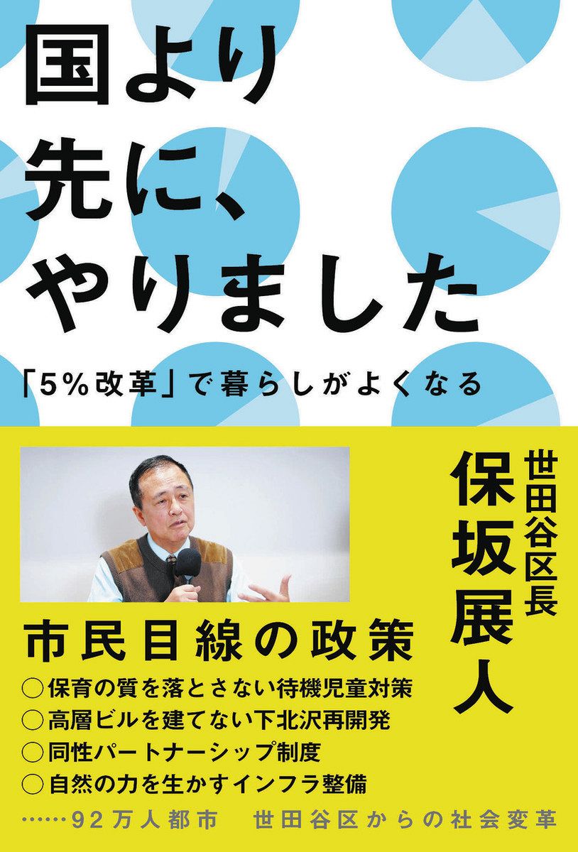 政治の実践と希望の書 「国より先に、やりました」発売 保坂展人