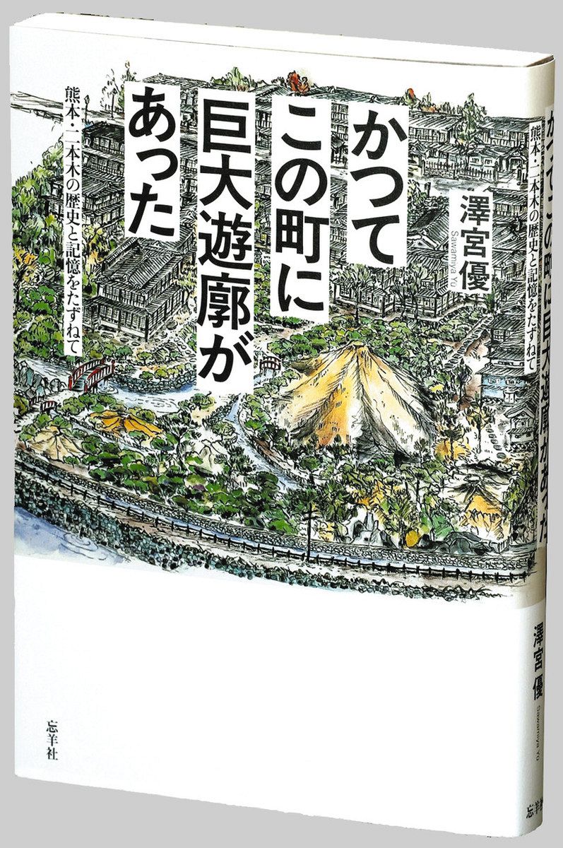 書評＞『かつてこの町に巨大遊廓があった 熊本・二本木の歴史と記憶を