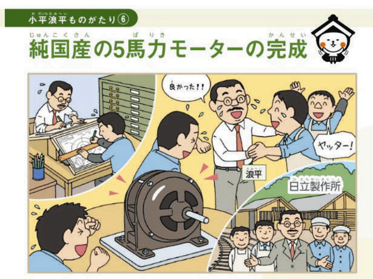 郷土の偉人 日立創業者・小平浪平の生涯がデジタルブックに 栃木市が