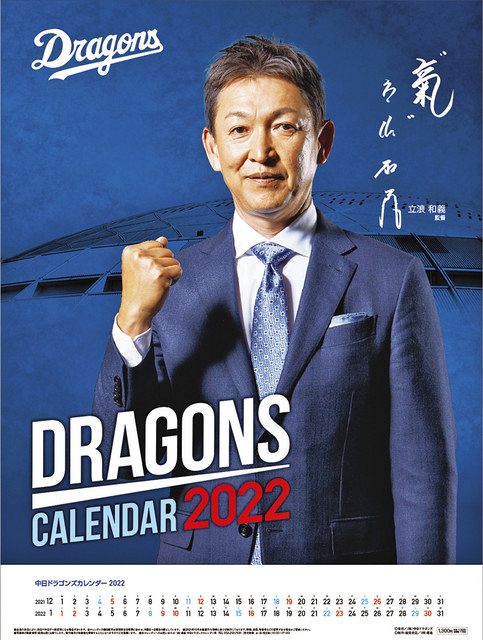 22ドラゴンズカレンダー 来月3日発売 東京新聞 Tokyo Web