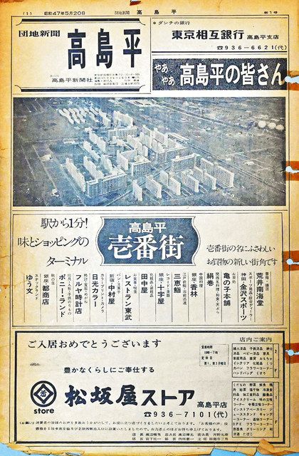 １９７２年５月に発行された団地新聞・高島平（現・高島平新聞）の創刊号