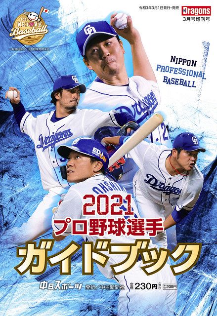 ２０２１ プロ野球選手ガイドブック 発売 東京新聞 Tokyo Web