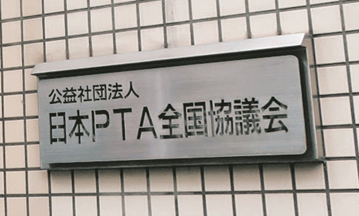 æ—¥æœ¬PTAå…¨å›½å”è­°ä¼š