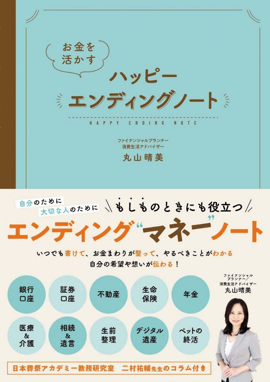 お金を活かす ハッピーエンディングノート：東京新聞 TOKYO Web