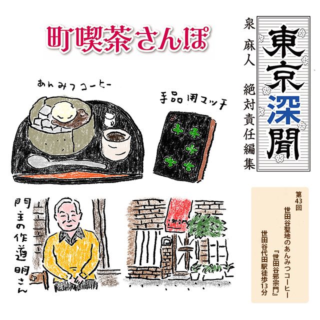 泉 麻人【東京深聞】世田谷聖地のあんみつコーヒー『世田谷邪宗門』（世田谷区・代田） ～ぐるり東京 町喫茶さんぽ～：東京新聞 TOKYO Web