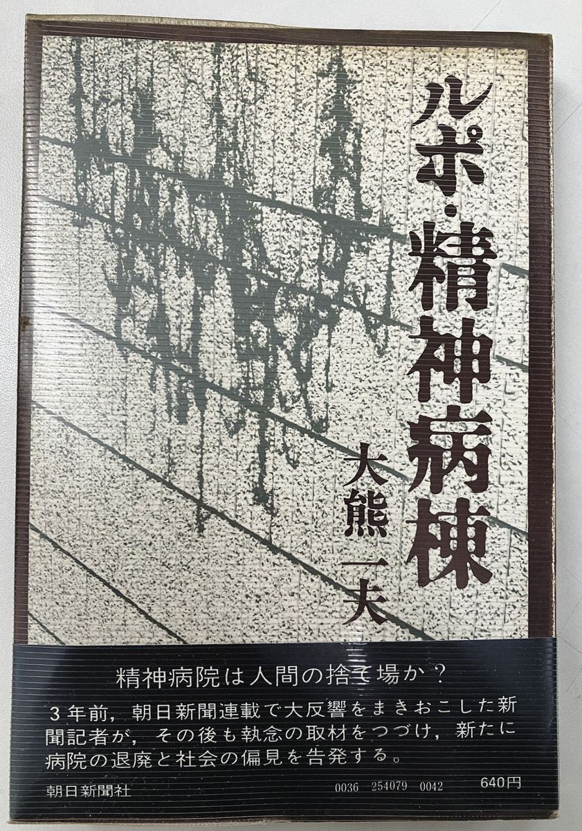 大熊さんが30代の頃に上梓した「ルポ・精神病棟」