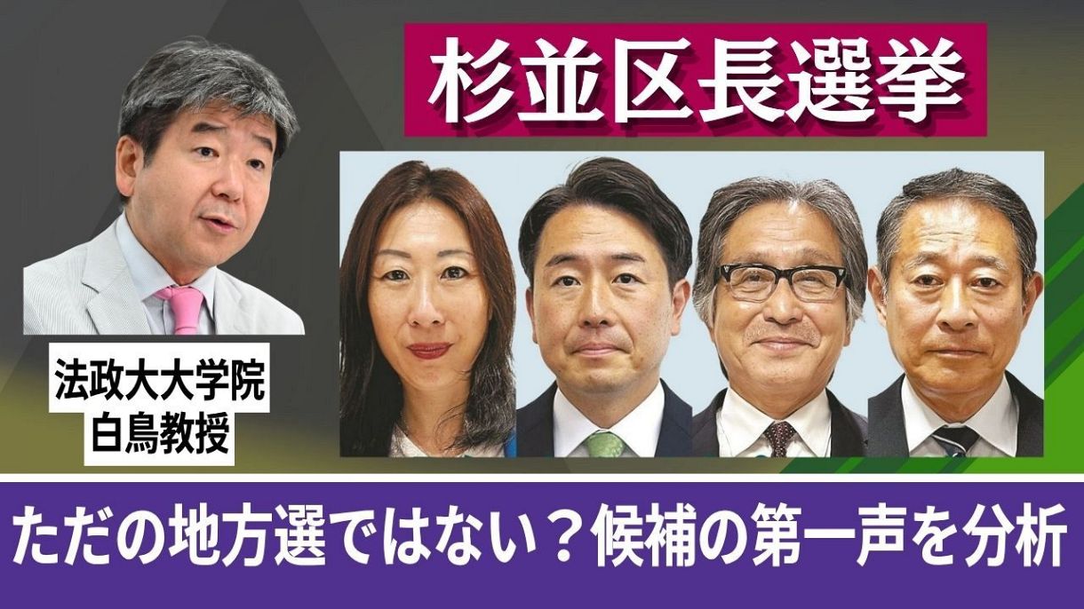 杉並区長選挙、候補者の「第一声」を白鳥浩教授が分析 「理念」に