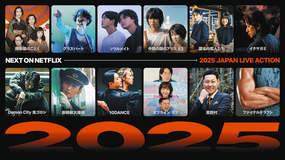 ネトフリが今年のラインアップ発表 「新幹線大爆破」専用車両で撮影