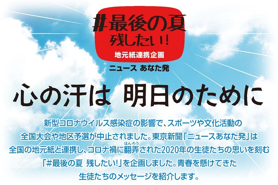 心の汗は 明日のために 最後の夏残したい 東京新聞 Tokyo Web