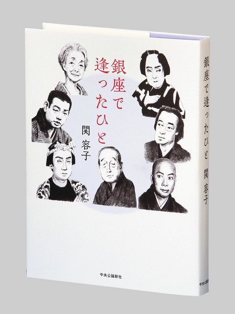 銀座で逢あったひと 関容子著 東京新聞 Tokyo Web