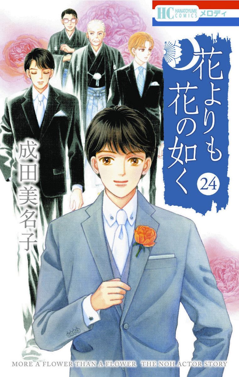 能がテーマの漫画「花よりも花の如く」が完結 24巻を描ききった成田