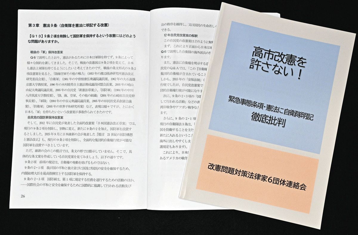 高市政権の目指す改憲「こんなに危ない」 20の問題点を法律家の立場
