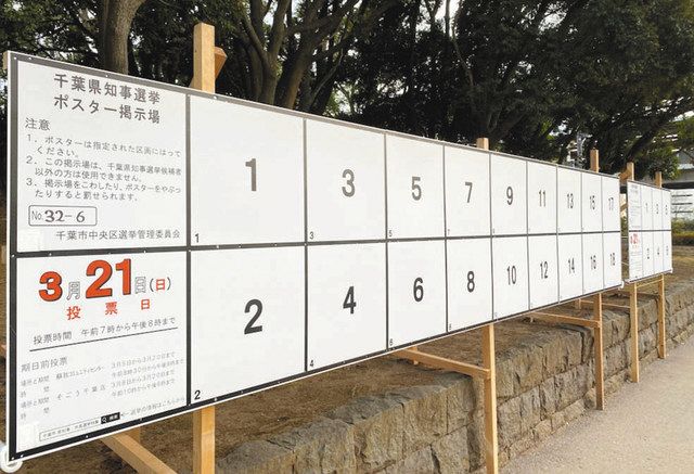 選ぶちば２０２１ 知事選あす告示 １２年ぶり県政トップ交代 １０人近く出馬か 政策競う 東京新聞 tokyo web
