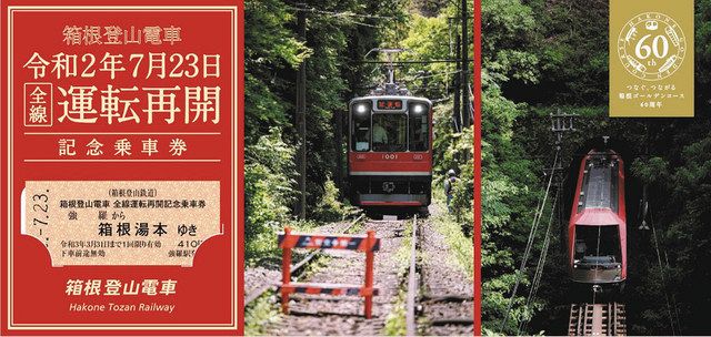 箱根登山鉄道 記念乗車券を発売 ２３日から全線運転再開：東京