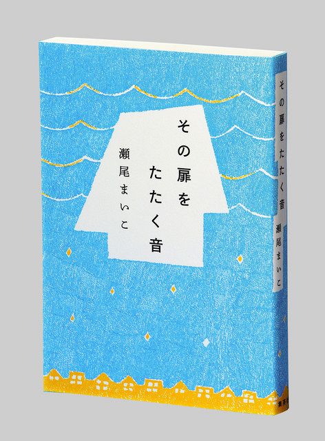 思い悩む若者の物語を 『その扉をたたく音』 作家・瀬尾まいこさん（47）：東京新聞デジタル