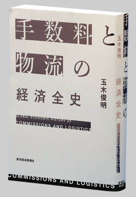 書評＞『手数料と物流の経済全史』玉木俊明 著：東京新聞 TOKYO Web