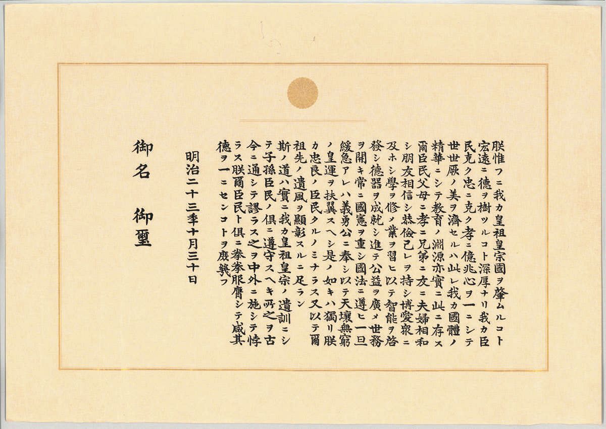 最終値 教育勅語　切封画伯　真筆　明治天皇教育勅語　額装 税抜¥450,000- 最終値 教育勅語 切封画伯 真筆 明治天皇教育勅語 額装 税抜