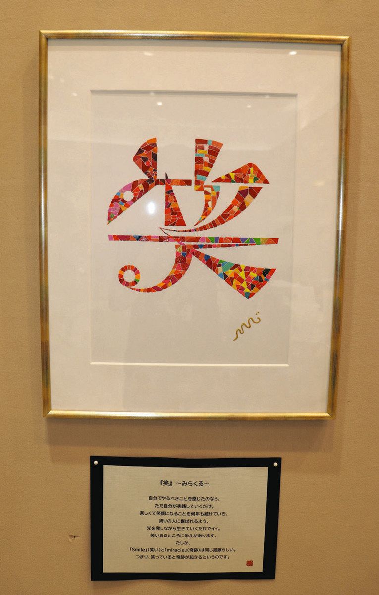 こころMoji」浦上さん、横浜で個展 文字に込めた人生 くわえた筆で