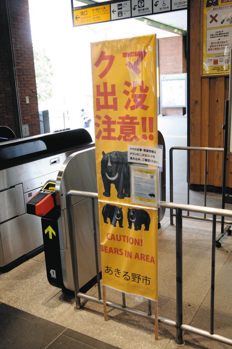 JR武蔵五日市駅の改札に立てられた「クマ出没注意‼」の看板＝東京都あきる野市で