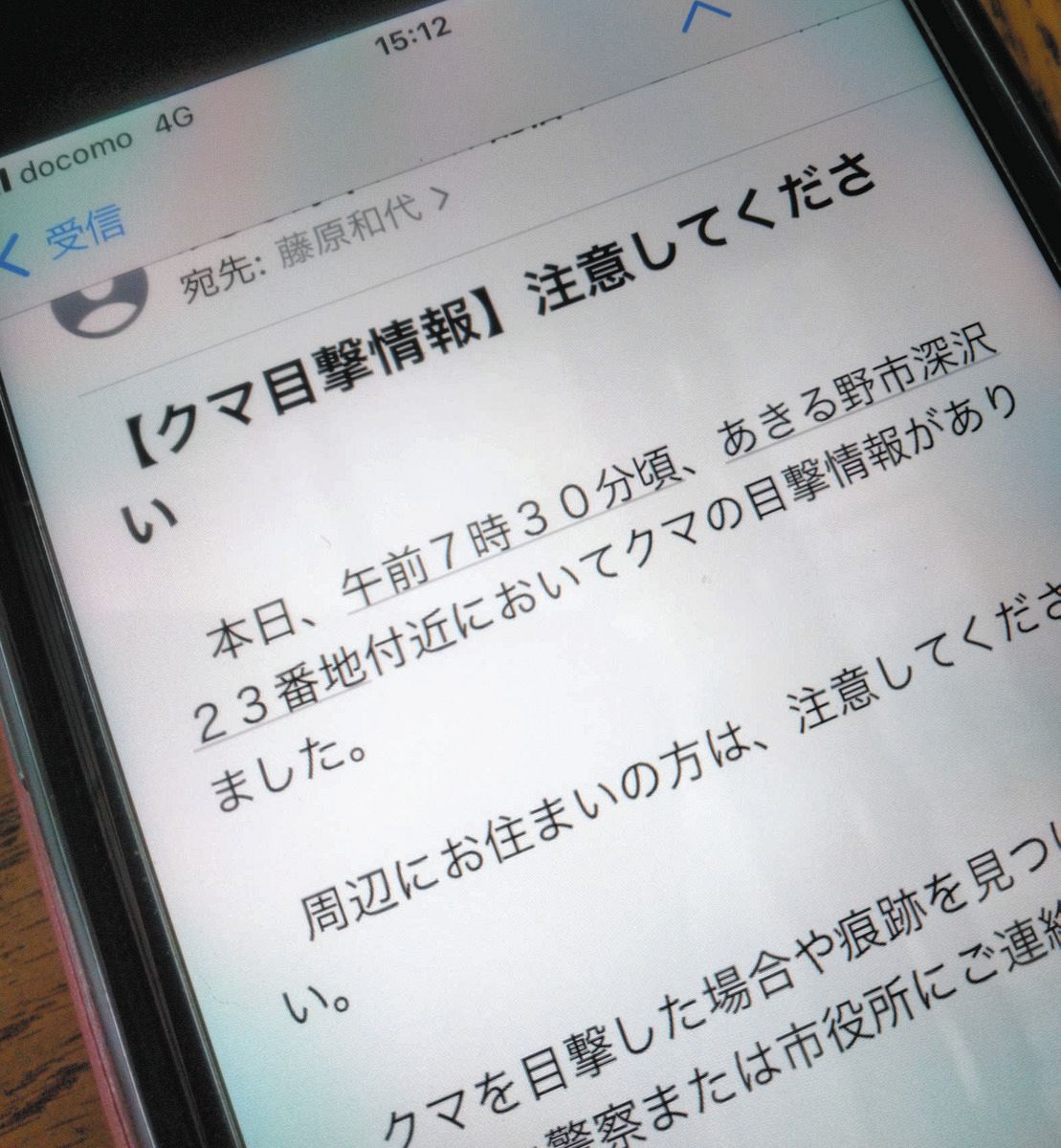 あきる野市から藤原和代さんにメールで送られたクマの目撃情報