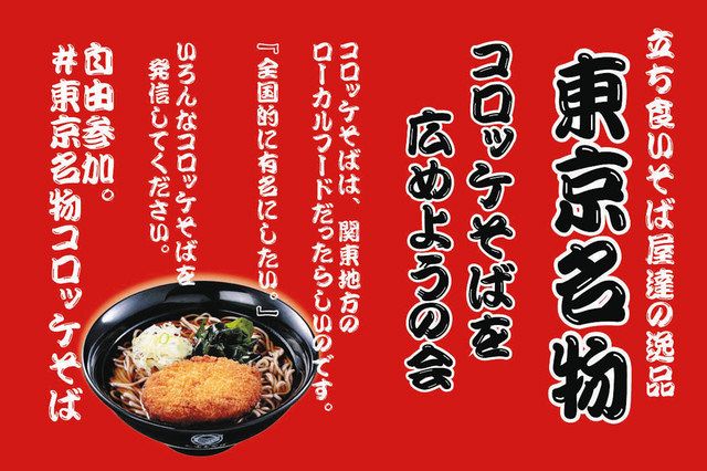 コロッケそばを 東京名物 に 富士そばがツイッターでアピール 微妙な人気ぶりが気になって取材してみた 東京新聞 Tokyo Web