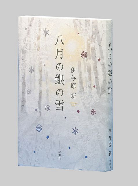 八月の銀の雪 伊与原新 いよはら しん 著 東京新聞 Tokyo Web