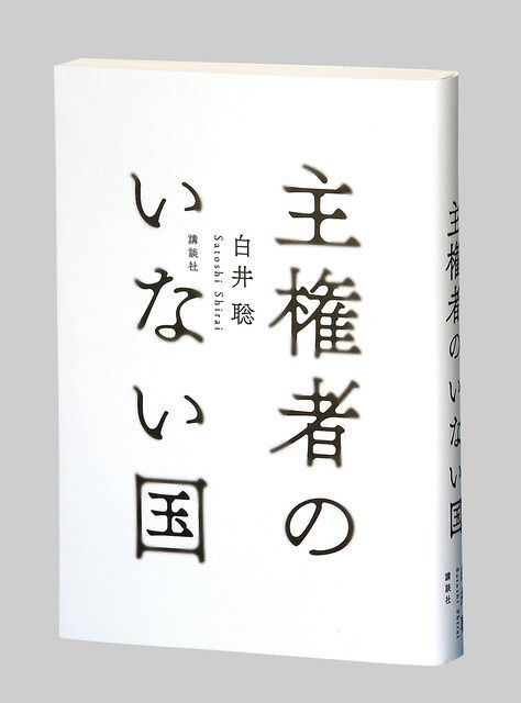 主権者のいない国 白井聡著：東京新聞 TOKYO Web