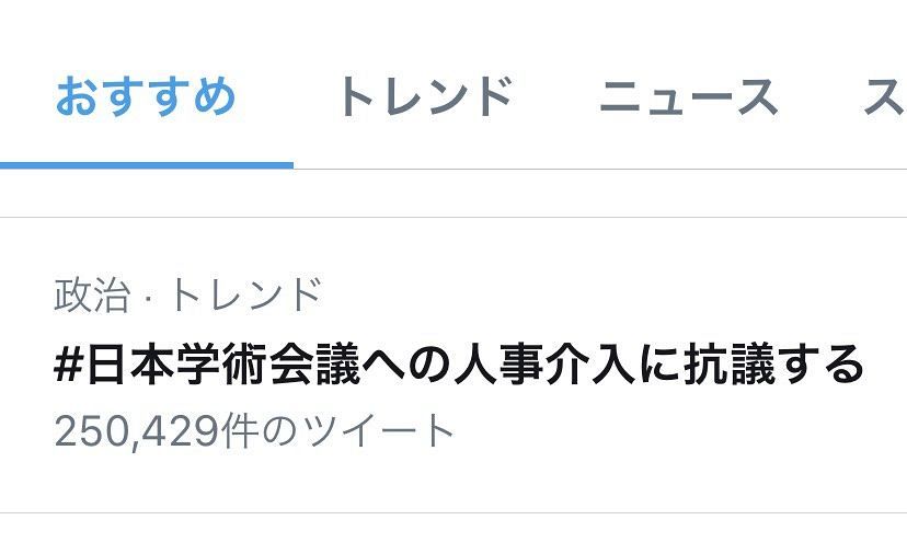 ツイッターでは「＃日本学術会議への人事介入に抗議する」がトレンド入りした