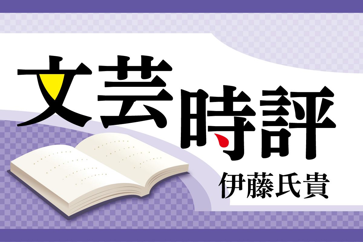 原発、労働… 不条理を怪談に 〈文芸時評〉伊藤氏貴
