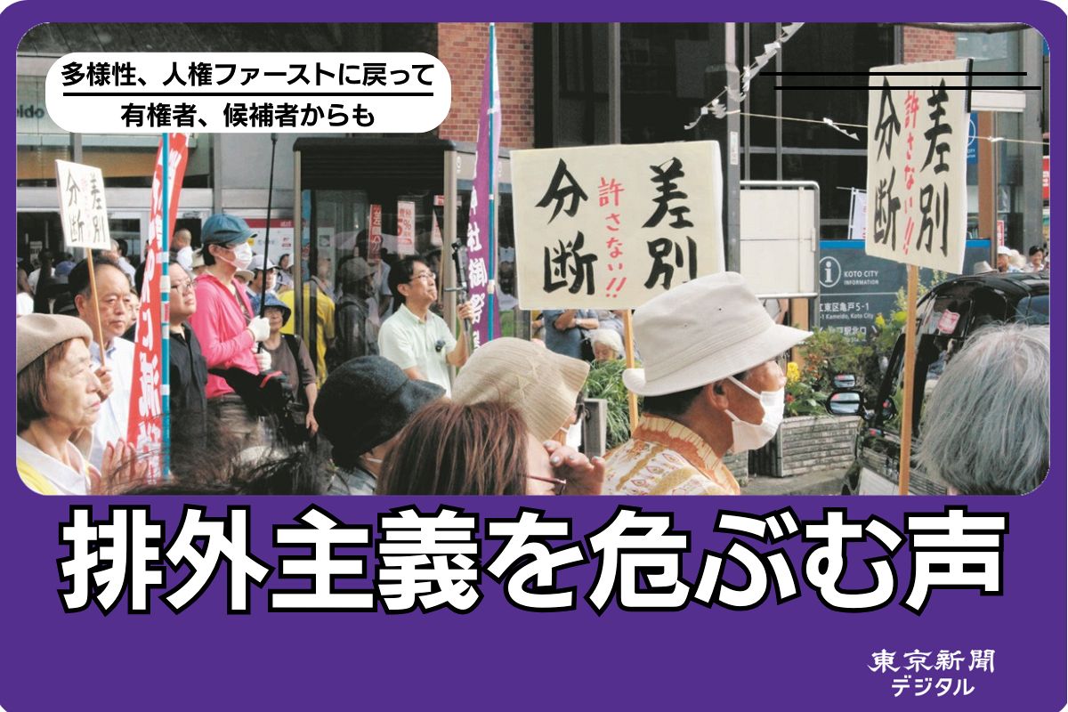 外国人やマイノリティー差別・排除に「NO!」 排外主義が目立つ参院選に危機感を持つ人々、候補者の声は:東京新聞デジタル