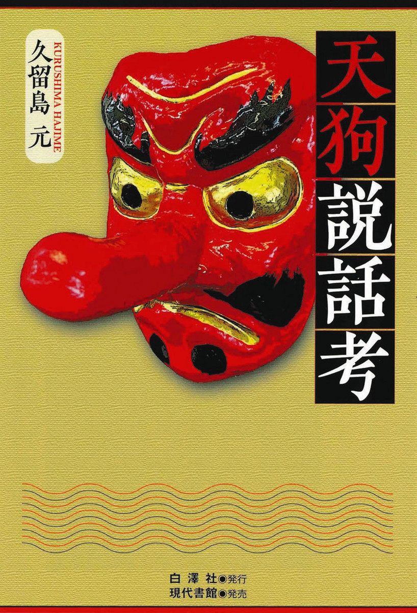 書評＞『天狗（てんぐ）説話考』久留島元（くるしま・はじめ） 著：東京新聞 TOKYO Web