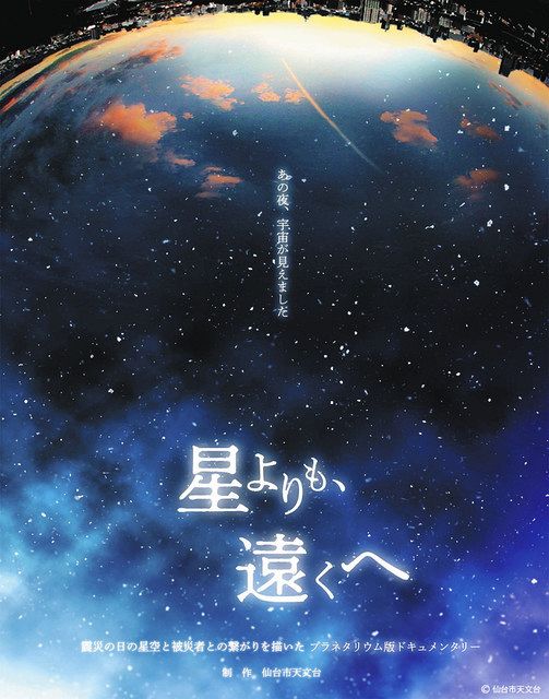 夜空/ポスター 東日本大震災の日の夜空を再現 9月2日、川崎市多摩区のプラネタリウム