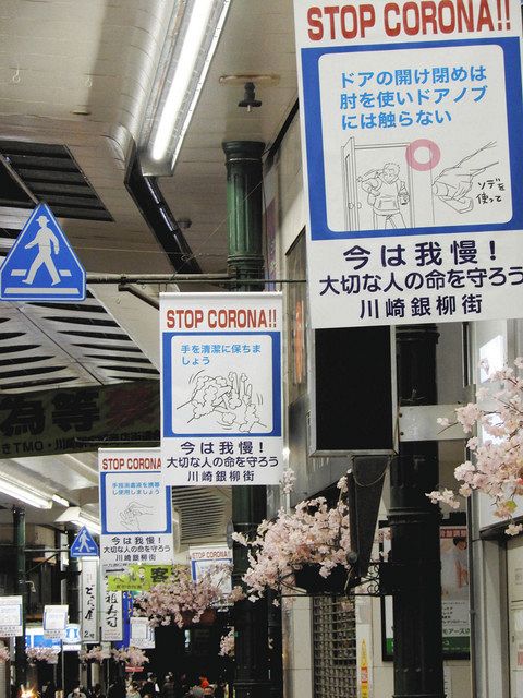 新型コロナ 命守る 我慢 はためく 川崎駅東口の２商店街 感染 ｓｔｏｐ 掲げる 東京新聞 Tokyo Web