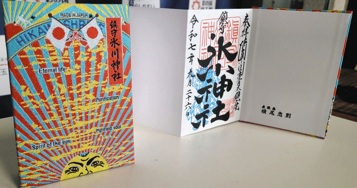 最終価格！早い者勝ち！鎮守氷川神社　横尾忠則限定御朱印帳 川口・鎮守氷川神社 横尾さんデザイン 御朱印帳 人気呼ぶ 宮司ら